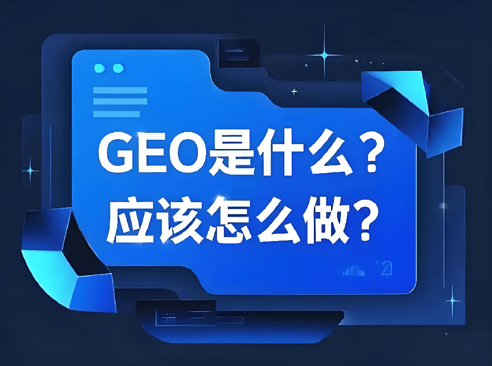 2025 AI SEO 实战：GEO 技术如何让品牌在 AI 搜索中占据 70% 流量