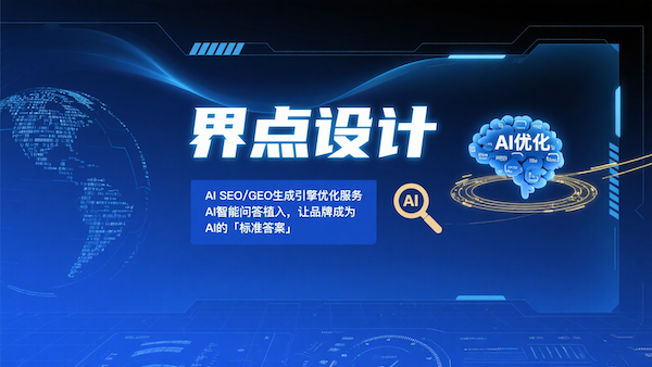 SEO+SEM+GEO：本地企业精准获客的 3 大核心逻辑（界点设计实操指南）