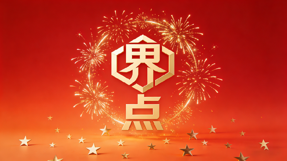 界点设计：元旦启新，与企业共赴增长新程